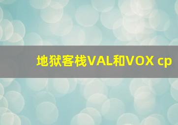 地狱客栈VAL和VOX cp